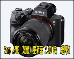 Sony A7M3 (韌體) 更新至 2.10 版 （教學）